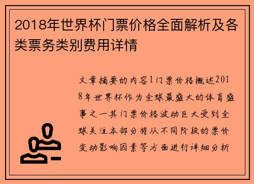 2018年世界杯门票价格全面解析及各类票务类别费用详情