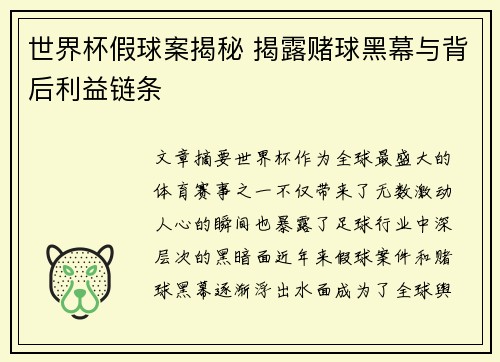 世界杯假球案揭秘 揭露赌球黑幕与背后利益链条