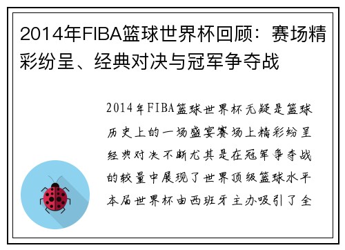 2014年FIBA篮球世界杯回顾：赛场精彩纷呈、经典对决与冠军争夺战