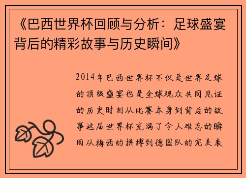 《巴西世界杯回顾与分析：足球盛宴背后的精彩故事与历史瞬间》