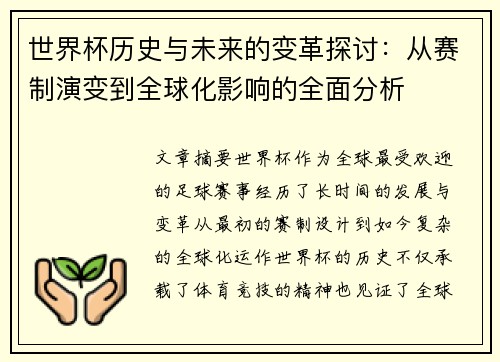 世界杯历史与未来的变革探讨：从赛制演变到全球化影响的全面分析