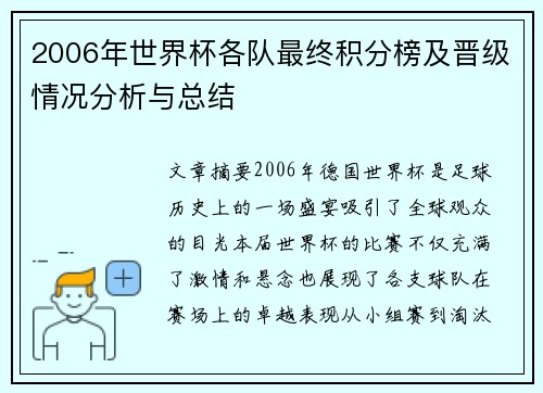 2006年世界杯各队最终积分榜及晋级情况分析与总结