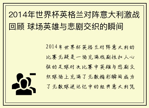 2014年世界杯英格兰对阵意大利激战回顾 球场英雄与悲剧交织的瞬间
