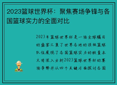 2023篮球世界杯：聚焦赛场争锋与各国篮球实力的全面对比