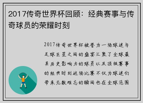 2017传奇世界杯回顾：经典赛事与传奇球员的荣耀时刻