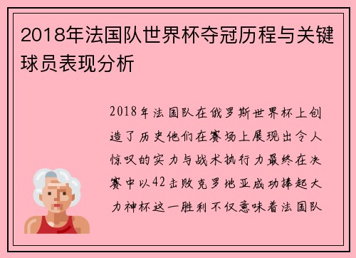 2018年法国队世界杯夺冠历程与关键球员表现分析