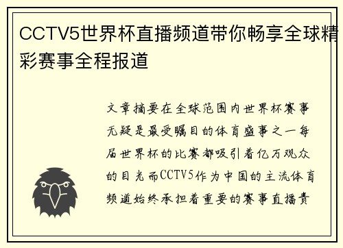 CCTV5世界杯直播频道带你畅享全球精彩赛事全程报道