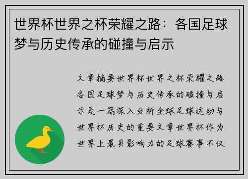 世界杯世界之杯荣耀之路：各国足球梦与历史传承的碰撞与启示