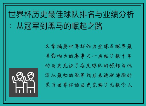 世界杯历史最佳球队排名与业绩分析：从冠军到黑马的崛起之路