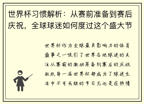 世界杯习惯解析：从赛前准备到赛后庆祝，全球球迷如何度过这个盛大节日