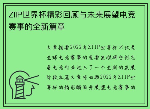 ZIIP世界杯精彩回顾与未来展望电竞赛事的全新篇章