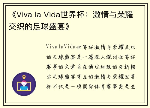 《Viva la Vida世界杯：激情与荣耀交织的足球盛宴》