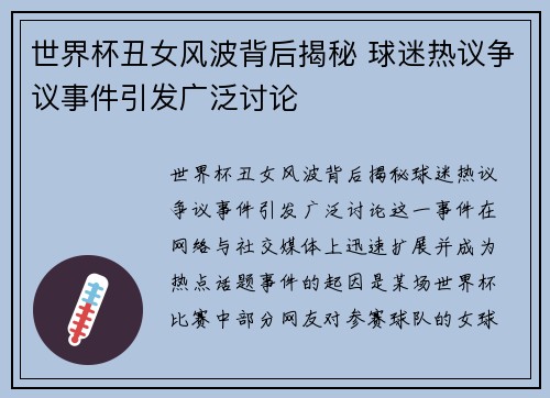 世界杯丑女风波背后揭秘 球迷热议争议事件引发广泛讨论