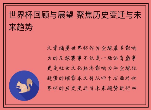 世界杯回顾与展望 聚焦历史变迁与未来趋势