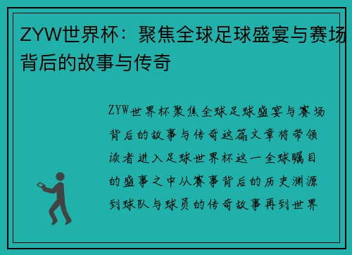 ZYW世界杯：聚焦全球足球盛宴与赛场背后的故事与传奇