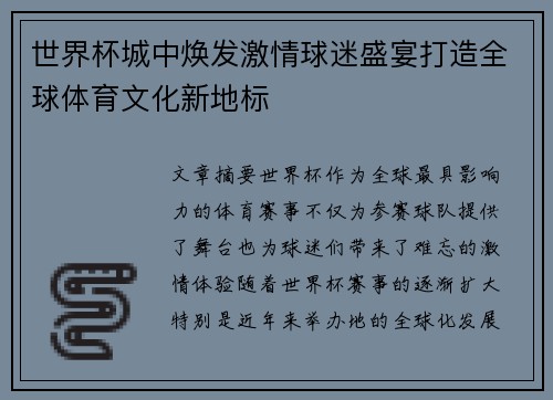 世界杯城中焕发激情球迷盛宴打造全球体育文化新地标