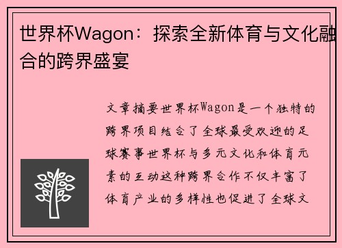 世界杯Wagon：探索全新体育与文化融合的跨界盛宴