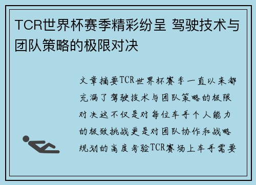 TCR世界杯赛季精彩纷呈 驾驶技术与团队策略的极限对决