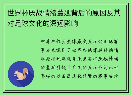 世界杯厌战情绪蔓延背后的原因及其对足球文化的深远影响