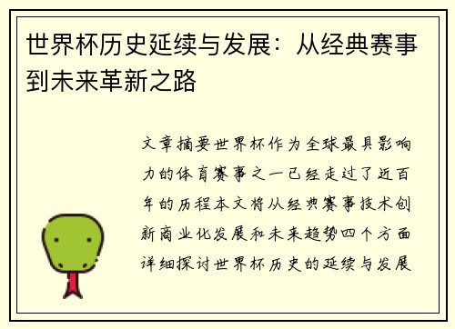 世界杯历史延续与发展：从经典赛事到未来革新之路