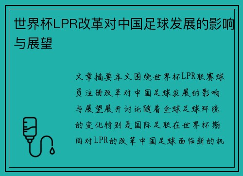 世界杯LPR改革对中国足球发展的影响与展望