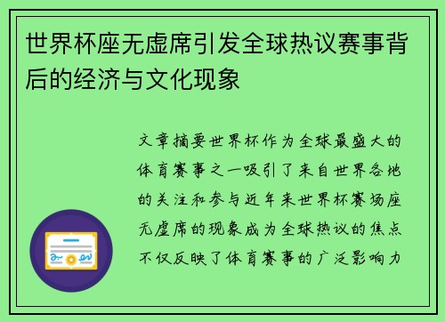 世界杯座无虚席引发全球热议赛事背后的经济与文化现象