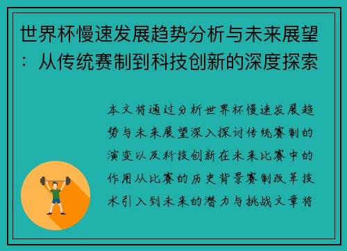世界杯慢速发展趋势分析与未来展望：从传统赛制到科技创新的深度探索