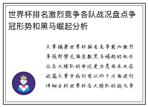 世界杯排名激烈竞争各队战况盘点争冠形势和黑马崛起分析