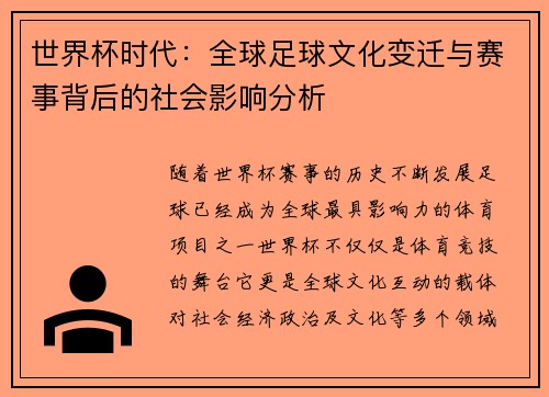 世界杯时代：全球足球文化变迁与赛事背后的社会影响分析