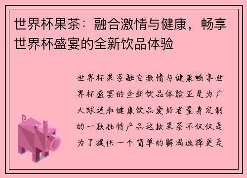 世界杯果茶：融合激情与健康，畅享世界杯盛宴的全新饮品体验