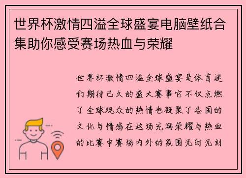 世界杯激情四溢全球盛宴电脑壁纸合集助你感受赛场热血与荣耀