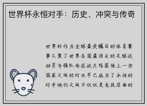 世界杯永恒对手：历史、冲突与传奇