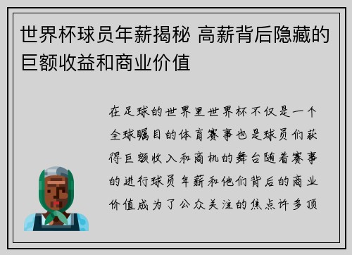 世界杯球员年薪揭秘 高薪背后隐藏的巨额收益和商业价值