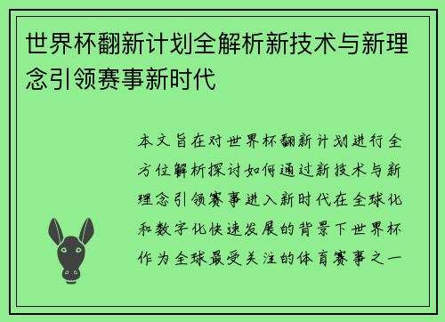 世界杯翻新计划全解析新技术与新理念引领赛事新时代