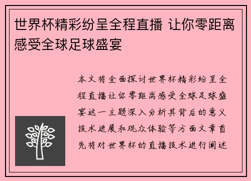 世界杯精彩纷呈全程直播 让你零距离感受全球足球盛宴