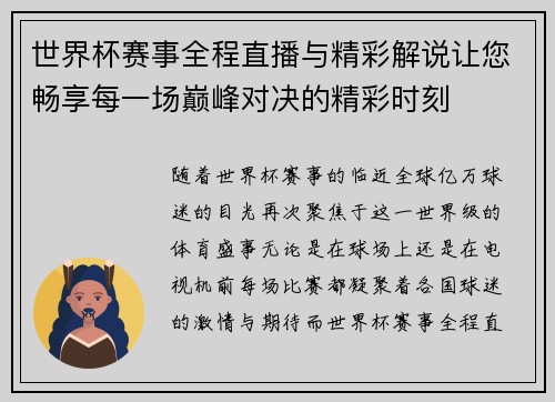 世界杯赛事全程直播与精彩解说让您畅享每一场巅峰对决的精彩时刻