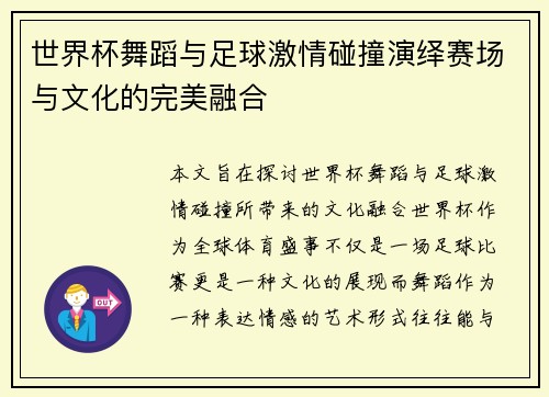 世界杯舞蹈与足球激情碰撞演绎赛场与文化的完美融合