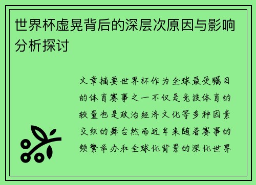 世界杯虚晃背后的深层次原因与影响分析探讨