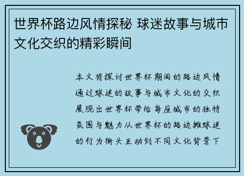 世界杯路边风情探秘 球迷故事与城市文化交织的精彩瞬间