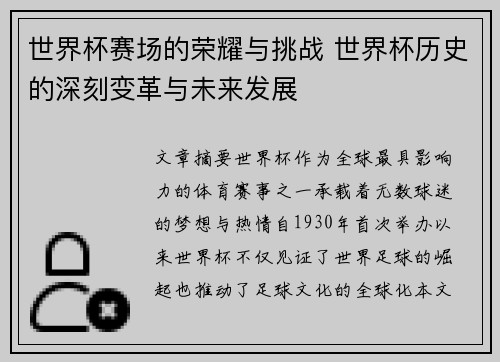 世界杯赛场的荣耀与挑战 世界杯历史的深刻变革与未来发展