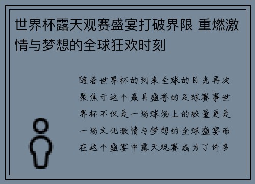 世界杯露天观赛盛宴打破界限 重燃激情与梦想的全球狂欢时刻