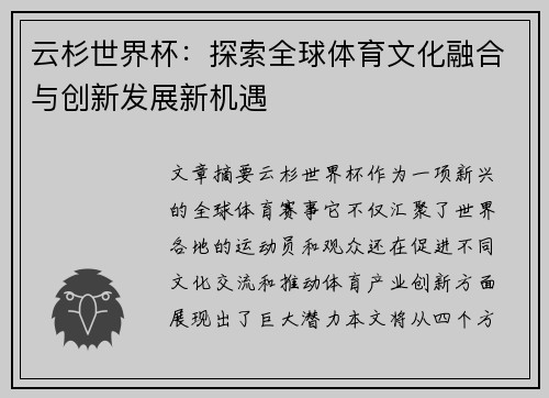 云杉世界杯：探索全球体育文化融合与创新发展新机遇
