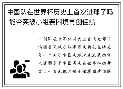 中国队在世界杯历史上首次进球了吗 能否突破小组赛困境再创佳绩