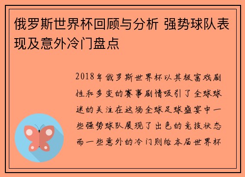 俄罗斯世界杯回顾与分析 强势球队表现及意外冷门盘点