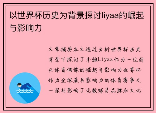 以世界杯历史为背景探讨liyaa的崛起与影响力