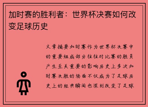 加时赛的胜利者：世界杯决赛如何改变足球历史