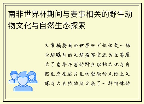 南非世界杯期间与赛事相关的野生动物文化与自然生态探索