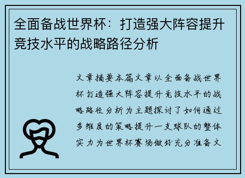 全面备战世界杯：打造强大阵容提升竞技水平的战略路径分析