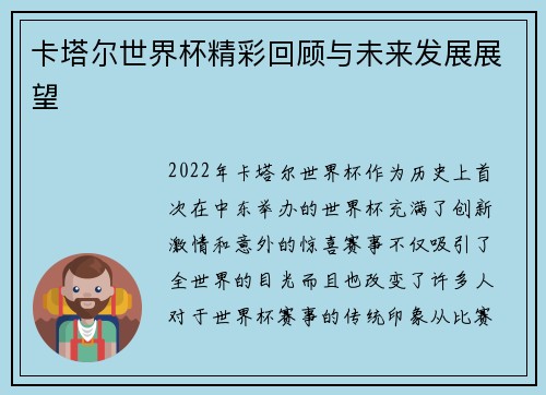 卡塔尔世界杯精彩回顾与未来发展展望