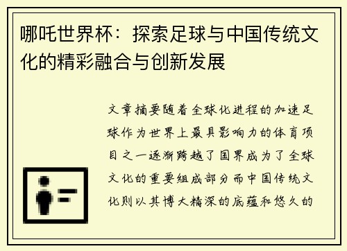 哪吒世界杯：探索足球与中国传统文化的精彩融合与创新发展